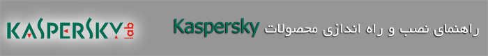 نحوه نصب و فعالسازی آنتی ویروسهای Kaspersky