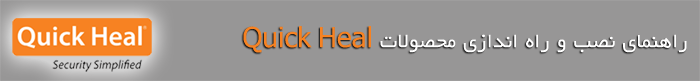 نحوه نصب و فعالسازی آنتی ویروسهای Quick Heal