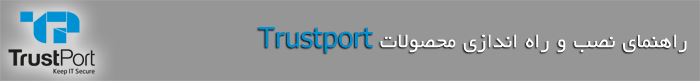 نحوه نصب و فعالسازی آنتی ویروسهای Trustport