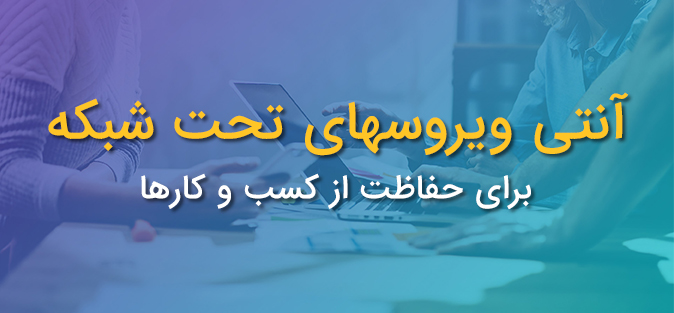 آنتی ویروس تحت شبکه سازمانی شرکتی